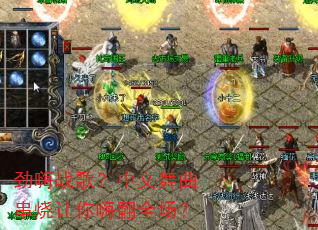 劲嗨战歌?中文舞曲串烧让你嗨翻全场? 劲嗨战歌?中文舞曲串烧让你嗨翻全场?