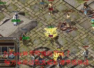 DJFany势不可挡绝不放手强力串烧战歌大碟劲爆节拍挑战 DJFany势不可挡绝不放手强力串烧战歌大碟劲爆节拍挑战