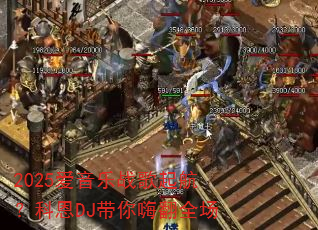 2025爱音乐战歌起航?科恩DJ带你嗨翻全场 2025爱音乐战歌起航?科恩DJ带你嗨翻全场