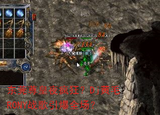 东莞尊皇夜疯狂?Dj黄毛RONY战歌引爆全场? 东莞尊皇夜疯狂?Dj黄毛RONY战歌引爆全场?