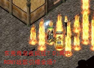 东莞尊皇夜疯狂?Dj黄毛RONY战歌引爆全场? 东莞尊皇夜疯狂?Dj黄毛RONY战歌引爆全场?