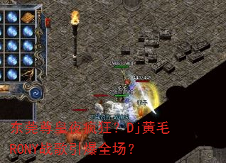 东莞尊皇夜疯狂?Dj黄毛RONY战歌引爆全场? 东莞尊皇夜疯狂?Dj黄毛RONY战歌引爆全场?