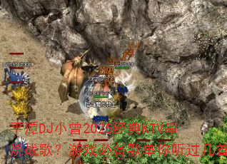 平潭DJ小曾2025经典KTV串烧战歌?游戏必备歌单你听过几首。 平潭DJ小曾2025经典KTV串烧战歌?游戏必备歌单你听过几首。