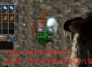 平潭DJ小曾2025经典KTV串烧战歌?游戏必备歌单你听过几首。 平潭DJ小曾2025经典KTV串烧战歌?游戏必备歌单你听过几首。