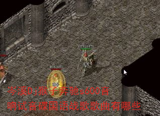 岑溪Dj猴子奔驰s600音响试音碟国语战歌歌曲有哪些 岑溪Dj猴子奔驰s600音响试音碟国语战歌歌曲有哪些