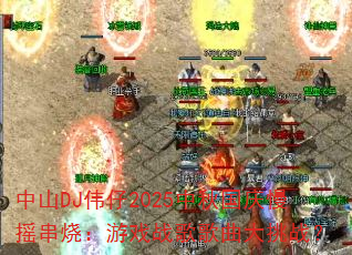 中山DJ伟仔2025中秋国庆慢摇串烧:游戏战歌歌曲大挑战? 中山DJ伟仔2025中秋国庆慢摇串烧:游戏战歌歌曲大挑战?