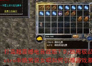 打造超震撼电音战歌?Dj细周极品Electro串烧男说女唱如何引爆游戏激情? 打造超震撼电音战歌?Dj细周极品Electro串烧男说女唱如何引爆游戏激情?