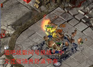 酒吧战歌问号挑战?中文连版饶舌舒适节奏 酒吧战歌问号挑战?中文连版饶舌舒适节奏