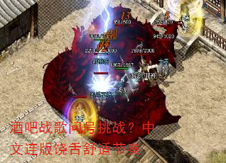 酒吧战歌问号挑战?中文连版饶舌舒适节奏 酒吧战歌问号挑战?中文连版饶舌舒适节奏