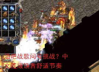 酒吧战歌问号挑战?中文连版饶舌舒适节奏 酒吧战歌问号挑战?中文连版饶舌舒适节奏