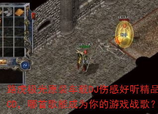 路虎极光原装车载DJ伤感好听精品CD,哪首歌能成为你的游戏战歌? 路虎极光原装车载DJ伤感好听精品CD,哪首歌能成为你的游戏战歌?