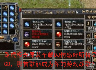 路虎极光原装车载DJ伤感好听精品CD,哪首歌能成为你的游戏战歌? 路虎极光原装车载DJ伤感好听精品CD,哪首歌能成为你的游戏战歌?