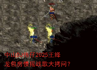中山DJ伟仔2025王绎龙包房慢摇战歌大拷问? 中山DJ伟仔2025王绎龙包房慢摇战歌大拷问?