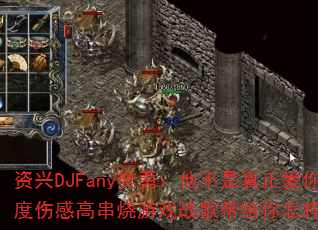 资兴DJFany樊勇:他不是真正爱你的人?极度伤感高串烧游戏战歌带给你怎样的心碎体验? 资兴DJFany樊勇:他不是真正爱你的人?极度伤感高串烧游戏战歌带给你怎样的心碎体验?