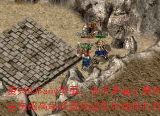 资兴DJFany樊勇:他不是真正爱你的人?极度伤感高串烧游戏战歌带给你怎样的心碎体验? 资兴DJFany樊勇:他不是真正爱你的人?极度伤感高串烧游戏战歌带给你怎样的心碎体验?