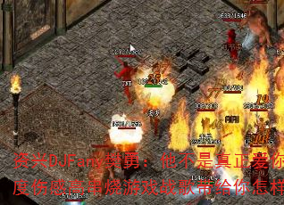 资兴DJFany樊勇:他不是真正爱你的人?极度伤感高串烧游戏战歌带给你怎样的心碎体验? 资兴DJFany樊勇:他不是真正爱你的人?极度伤感高串烧游戏战歌带给你怎样的心碎体验?