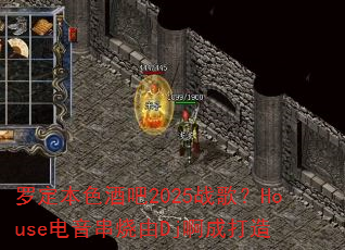 罗定本色酒吧2025战歌?House电音串烧由Dj啊成打造 罗定本色酒吧2025战歌?House电音串烧由Dj啊成打造