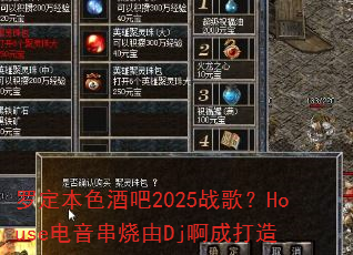 罗定本色酒吧2025战歌?House电音串烧由Dj啊成打造 罗定本色酒吧2025战歌?House电音串烧由Dj啊成打造
