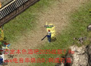 罗定本色酒吧2025战歌?House电音串烧由Dj啊成打造 罗定本色酒吧2025战歌?House电音串烧由Dj啊成打造