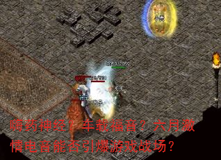 嗨药神经?车载福音?六月激情电音能否引爆游戏战场? 嗨药神经?车载福音?六月激情电音能否引爆游戏战场?