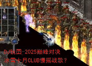 DJ锐囝-2025巅峰对决冰雪十月CLUB慢摇战歌? DJ锐囝-2025巅峰对决冰雪十月CLUB慢摇战歌?