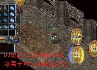 DJ锐囝-2025巅峰对决冰雪十月CLUB慢摇战歌? DJ锐囝-2025巅峰对决冰雪十月CLUB慢摇战歌?