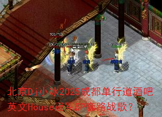 北京Dj小冰2025成都单行道酒吧英文House冠军EP套路战歌? 北京Dj小冰2025成都单行道酒吧英文House冠军EP套路战歌?