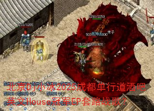 北京Dj小冰2025成都单行道酒吧英文House冠军EP套路战歌? 北京Dj小冰2025成都单行道酒吧英文House冠军EP套路战歌?