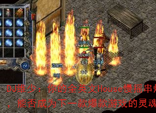 DJά٣ȫӢHouseҡգܷΪһϷս裿
