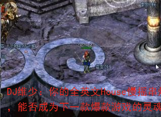 DJά٣ȫӢHouseҡգܷΪһϷս裿