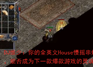 DJά٣ȫӢHouseҡգܷΪһϷս裿