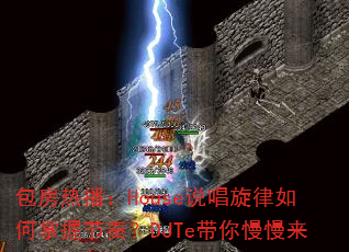 包房热播:House说唱旋律如何掌握节奏?DJTe带你慢慢来 包房热播:House说唱旋律如何掌握节奏?DJTe带你慢慢来