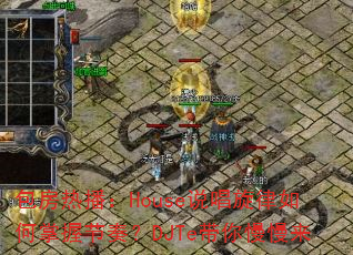 包房热播:House说唱旋律如何掌握节奏?DJTe带你慢慢来 包房热播:House说唱旋律如何掌握节奏?DJTe带你慢慢来