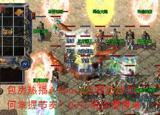 包房热播:House说唱旋律如何掌握节奏?DJTe带你慢慢来 包房热播:House说唱旋律如何掌握节奏?DJTe带你慢慢来