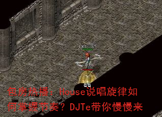 包房热播:House说唱旋律如何掌握节奏?DJTe带你慢慢来 包房热播:House说唱旋律如何掌握节奏?DJTe带你慢慢来