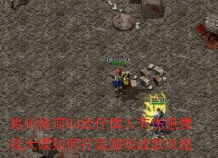 惠州横河DJ武仔情人节伤感慢摇大碟如何打造游戏战歌风格 惠州横河DJ武仔情人节伤感慢摇大碟如何打造游戏战歌风格