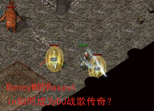 BoneyM的Rasputin如何成为DJ战歌传奇? BoneyM的Rasputin如何成为DJ战歌传奇?