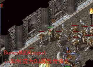 BoneyM的Rasputin如何成为DJ战歌传奇? BoneyM的Rasputin如何成为DJ战歌传奇?