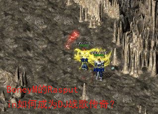 BoneyM的Rasputin如何成为DJ战歌传奇? BoneyM的Rasputin如何成为DJ战歌传奇?