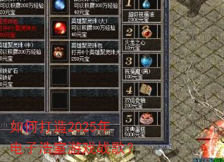 如何打造2025年电子浩室游戏战歌? 如何打造2025年电子浩室游戏战歌?