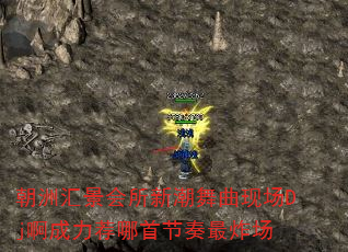 朝洲汇景会所新潮舞曲现场Dj啊成力荐哪首节奏最炸场 朝洲汇景会所新潮舞曲现场Dj啊成力荐哪首节奏最炸场