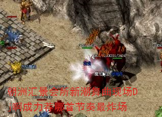 朝洲汇景会所新潮舞曲现场Dj啊成力荐哪首节奏最炸场 朝洲汇景会所新潮舞曲现场Dj啊成力荐哪首节奏最炸场