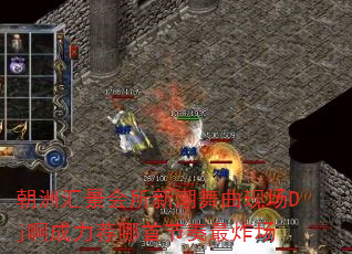 朝洲汇景会所新潮舞曲现场Dj啊成力荐哪首节奏最炸场 朝洲汇景会所新潮舞曲现场Dj啊成力荐哪首节奏最炸场