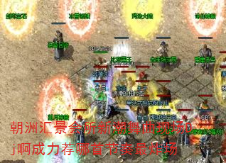 朝洲汇景会所新潮舞曲现场Dj啊成力荐哪首节奏最炸场 朝洲汇景会所新潮舞曲现场Dj啊成力荐哪首节奏最炸场