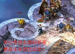 无心快语女版88苏荷慢摇伴奏游戏战歌? 无心快语女版88苏荷慢摇伴奏游戏战歌?