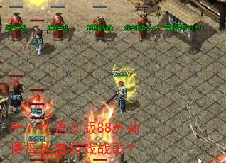 无心快语女版88苏荷慢摇伴奏游戏战歌? 无心快语女版88苏荷慢摇伴奏游戏战歌?