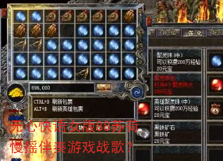 无心快语女版88苏荷慢摇伴奏游戏战歌? 无心快语女版88苏荷慢摇伴奏游戏战歌?