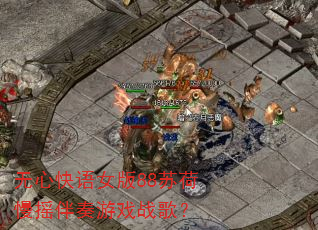 无心快语女版88苏荷慢摇伴奏游戏战歌? 无心快语女版88苏荷慢摇伴奏游戏战歌?