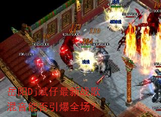 岳阳Dj斌仔最新战歌混音能否引爆全场? 岳阳Dj斌仔最新战歌混音能否引爆全场?