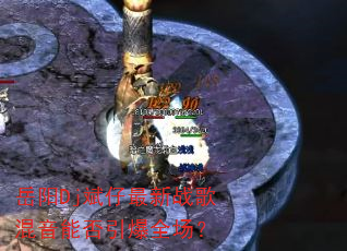 岳阳Dj斌仔最新战歌混音能否引爆全场? 岳阳Dj斌仔最新战歌混音能否引爆全场?